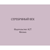 Книга "Миниатюры в футляре. Серебряный век" - 4
