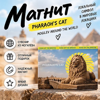 Магнит "Pharaoh's cat", 90х65 мм