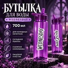 Бутылка для воды «Wednesday», фиолетовый