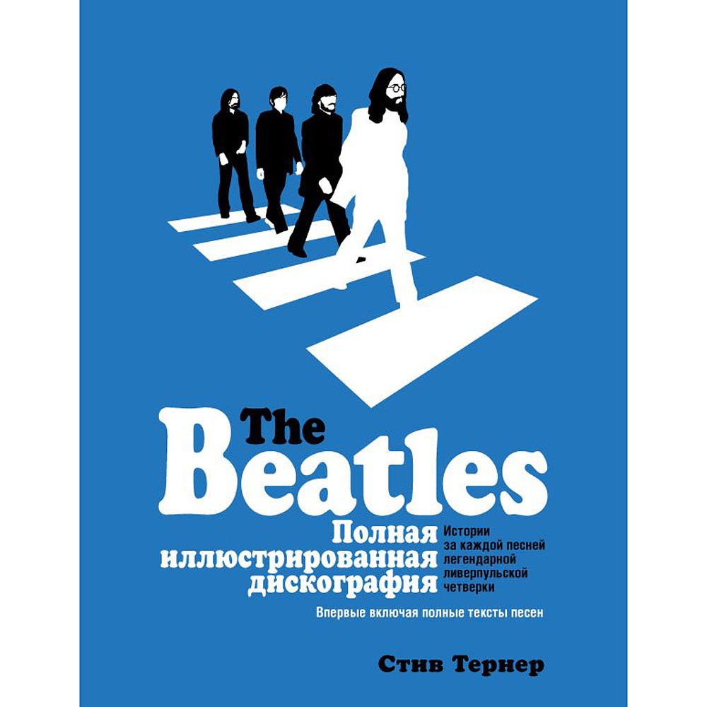 Книга "The Beatles. Полная иллюстрированная дискография", Стив Тернер