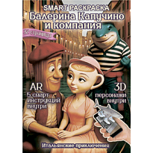 Раскраска Smart "Балерина Капучино" с подгружаемыми через смартфон изображениями