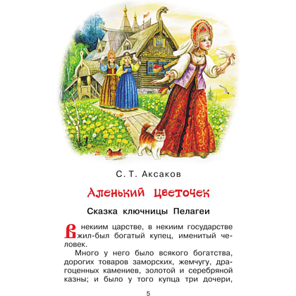 Книга "Библиотека начальной школы. Аленький цветочек. Сказки", Сергей Аксаков, Владимир Даль - 5