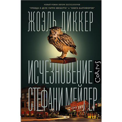 Книга "Исчезновение Стефани Мейлер", Жоэль Диккер