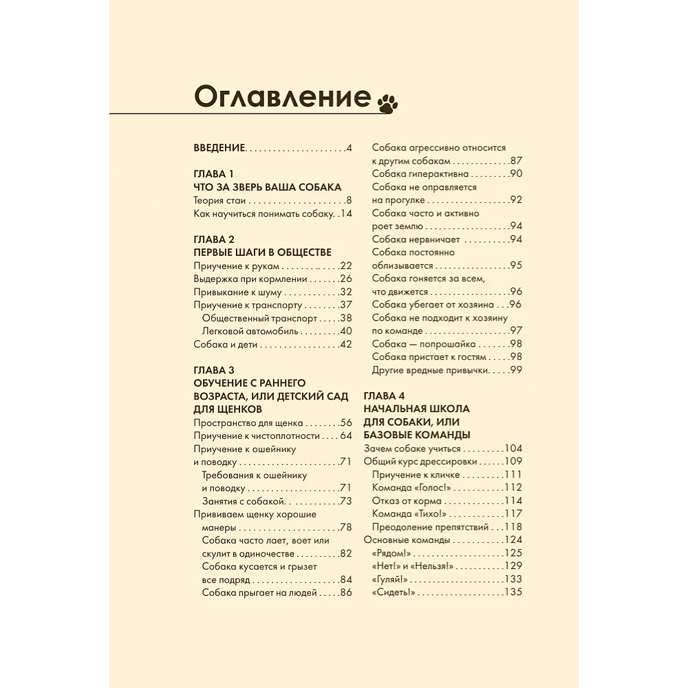 Книга "Дрессировка и воспитание собаки", Андрей Шкляев - 4