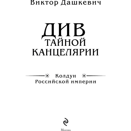 Книга "Колдун Российской империи. Див Тайной канцелярии (формат клатчбук)", Виктор Дашкевич - 8