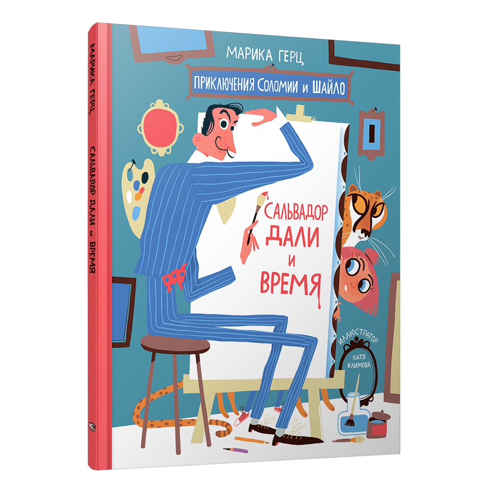 Книга "Сальвадор Дали и время", Марика Герц