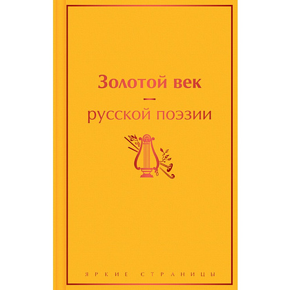 Книга "Золотой век русской поэзии"
