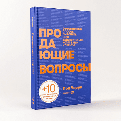 Книга "Продающие вопросы. Эффективный способ выяснить, чего действительно хотят ваши клиенты", Пол Черри - 2