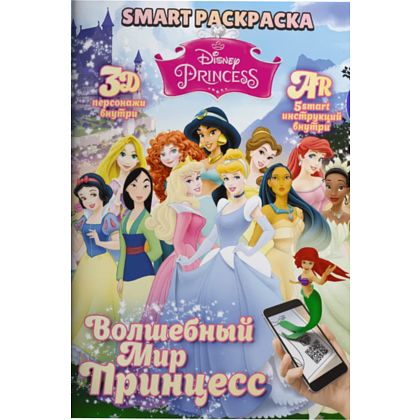 Раскраска Smart "Disney Princess" с подгружаемыми через смартфон изображениями
