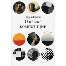 Книга "О языке композиции", Гордон Ю.