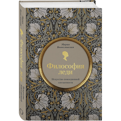 Книга "Философия леди. Искусство повседневной элегантности", Мария Богословская