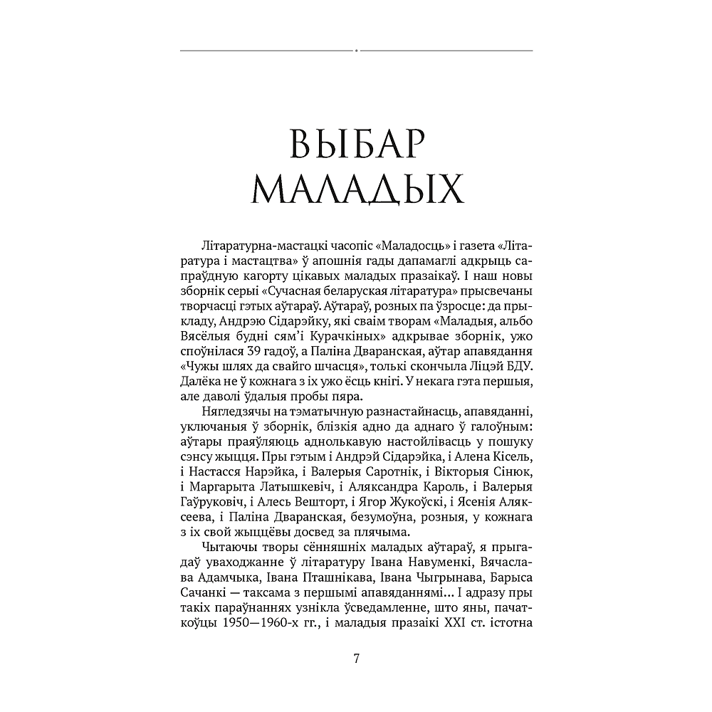 Книга "Сучасная беларуская лiтаратура. Вазьмі сваю свяцільню" - 4