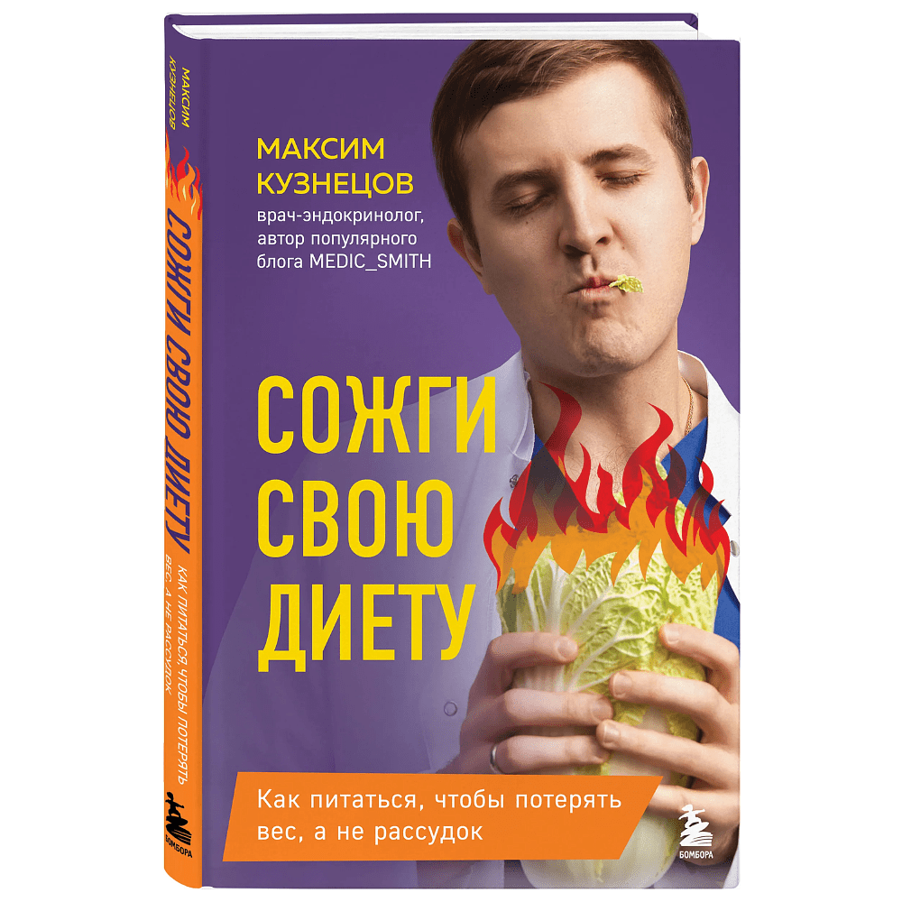 Книга "Сожги свою диету. Как питаться, чтобы потерять вес, а не рассудок", Максим Кузнецов