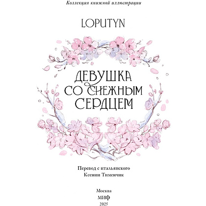 Книга "Девушка со снежным сердцем", Loputyn - 2