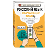 Книга "Русский язык (+ обучающие видео)", Елена Маханова - 3
