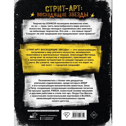 Книга "Стрит-арт: восходящие звезды", Алессандра Маттанца - 2