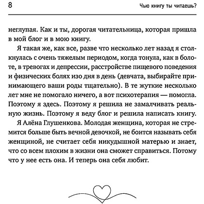 Книга "Возьму себя на ручки. Отключить внутреннего критика, принять и полюбить себя", Алёна Рашенматрёшен - 9