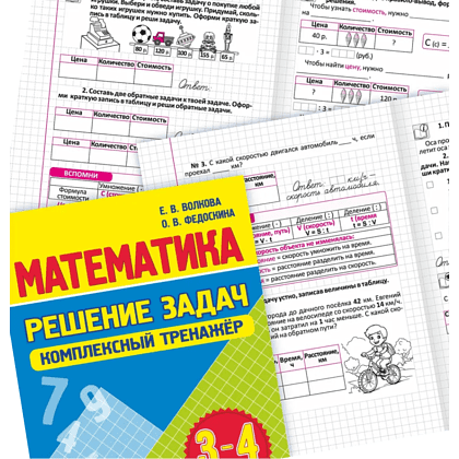 Книга "Комплексный тренажер. Математика 3-4 класс. Решение задач", Екатерина Волкова, Ольга Федоскина - 3