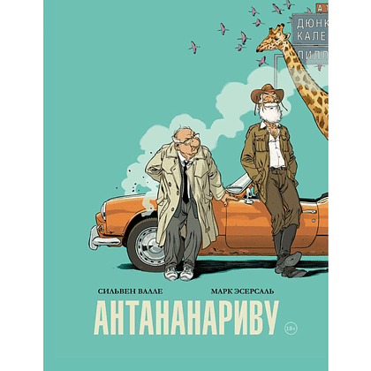 Книга "Антананариву. Приключениям все возрасты покорны", Сильвен Валле, Марк Эсерсаль