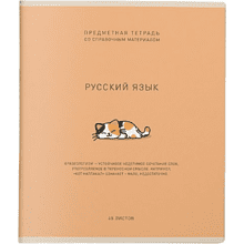 Тетрадь предметная "Ми-ни-ми. Русский язык", А5, 48 листов, линейка