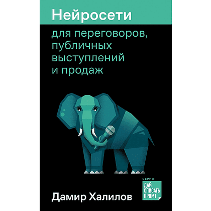 Книга "Нейросети для переговоров, публичных выступлений и продаж", Дамир Халилов
