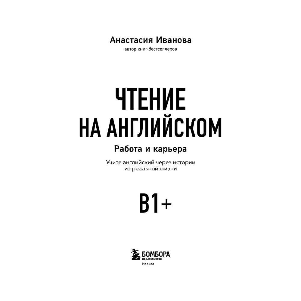 Книга "Чтение на английском. Работа и карьера. B1+. Учите английский через истории из реальной жизни", Анастасия Иванова - 3