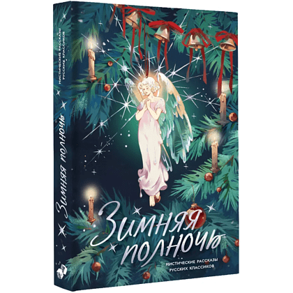 Книга "Зимняя полночь", Вадимир Короленко, Александр Бестужев-Марлинский, Александр Грин и др.