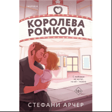 Книга "Королева ромкома", Стефани Арчер