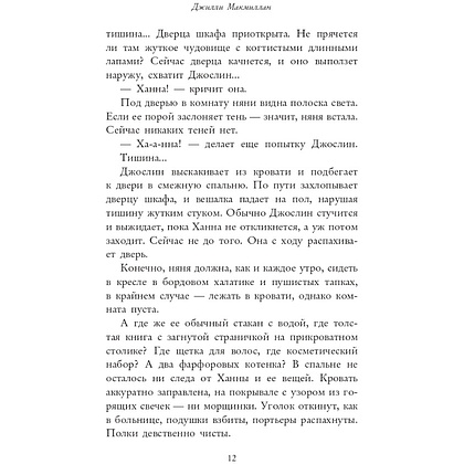 Книга "Няня", Джилли Макмиллан - 6