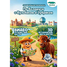 Раскраска Smart "По Беларуси с Бульбиком и Зубриком" с подгружаемыми через смартфон изображениями