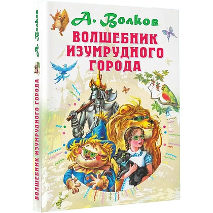 Книга "Волшебник Изумрудного города", Александр Волков