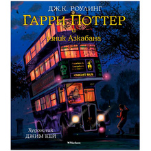 Книга "Гарри Поттер и узник Азкабана" с цветными иллюстрациями, Роулинг Дж.К.