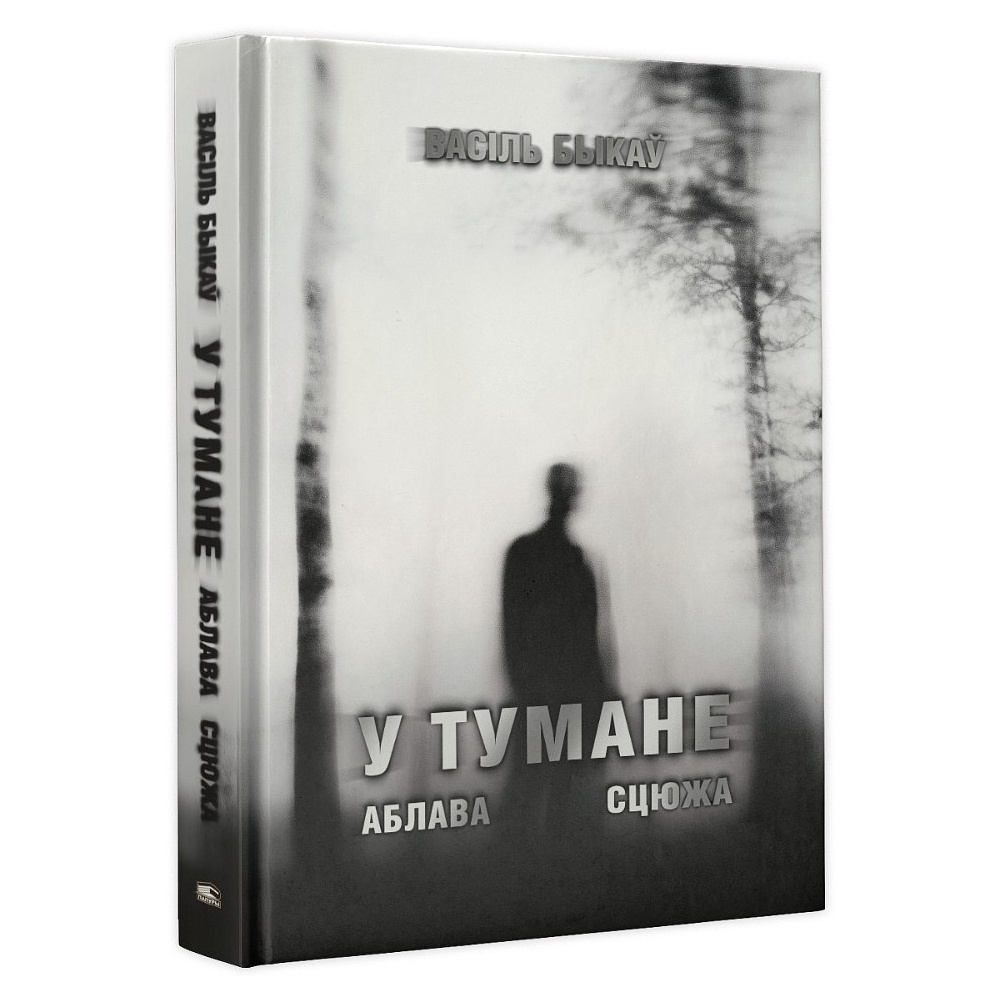 Книга "У тумане. Аблава. Сцюжа: аповесці", Васiль Быкаў