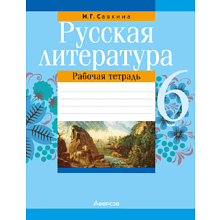 Русская литература. 6 класс. Рабочая тетрадь, Савкина И. Г.