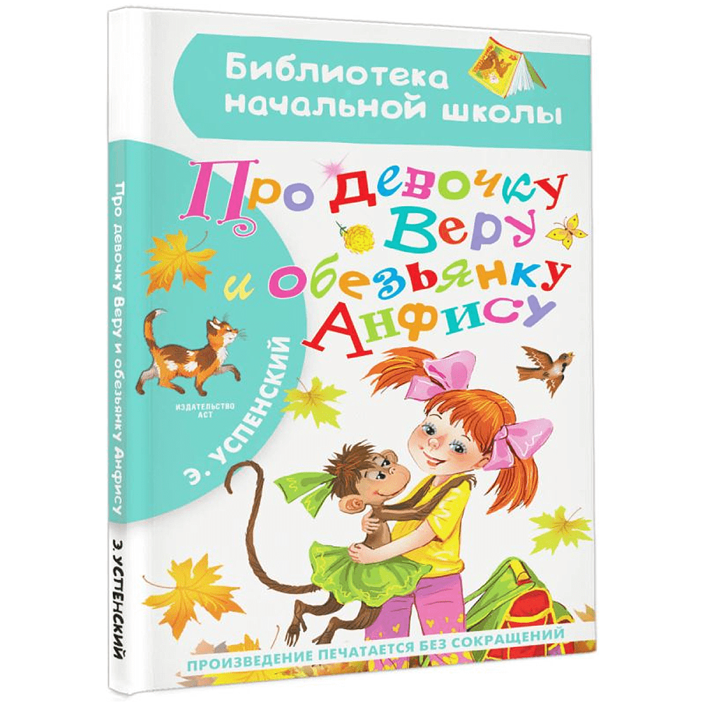 Книга "Библиотека начальной школы. Про девочку Веру и обезьянку Анфису", Эдуард Успенский - 3