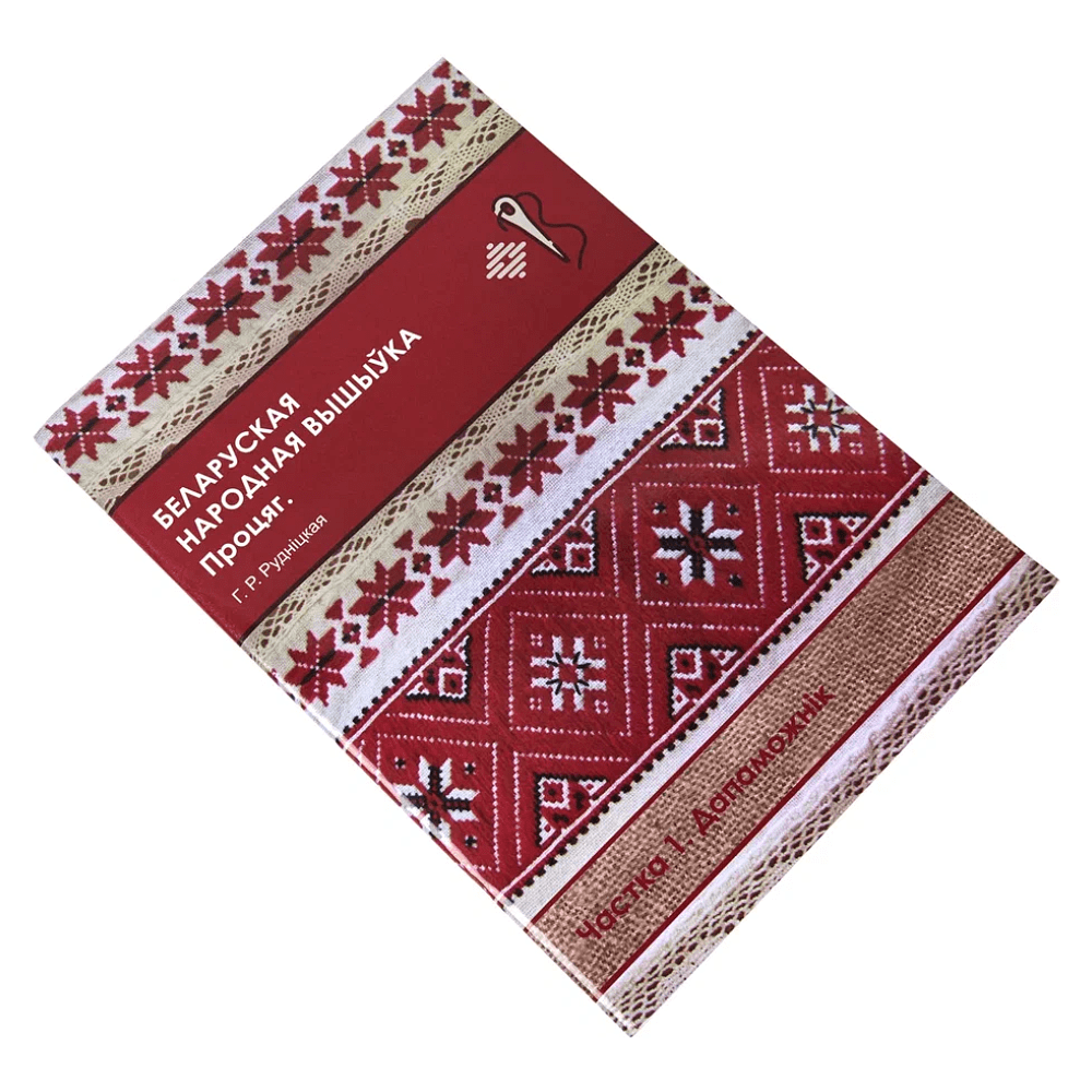 Книга "Беларуская народная вышыўка. Процяг. Частка 1. Дапаможнік", Галіна Рудніцкая - 2