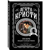 Книга "Пуаро ведет следствие", Агата Кристи - 4