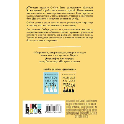 Книга "Маленькая жестокая правда", Дженнифер Барнс - 2