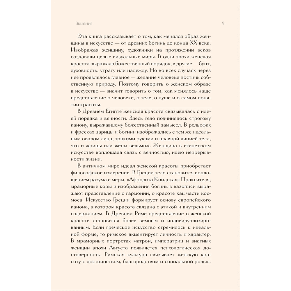 Книга "Образ женщины в искусстве. Как менялся идеал красоты от Нефертити до Марлен Дитрих", Дарья Оскин - 7