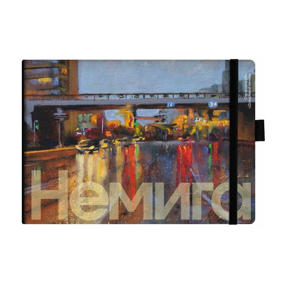 Ежедневник недатированный "Дождливый вечер", Ольга Шкарубо, А5, 272 стр., разноцветный