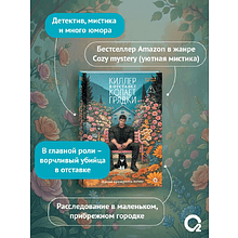 Книга "Киллер в отставке копает грядки", Наоми Каттнер