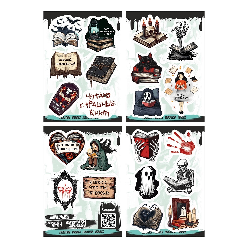 Набор наклеек объемных "Книги: ужасы", А6, 4 листа, 21 шт