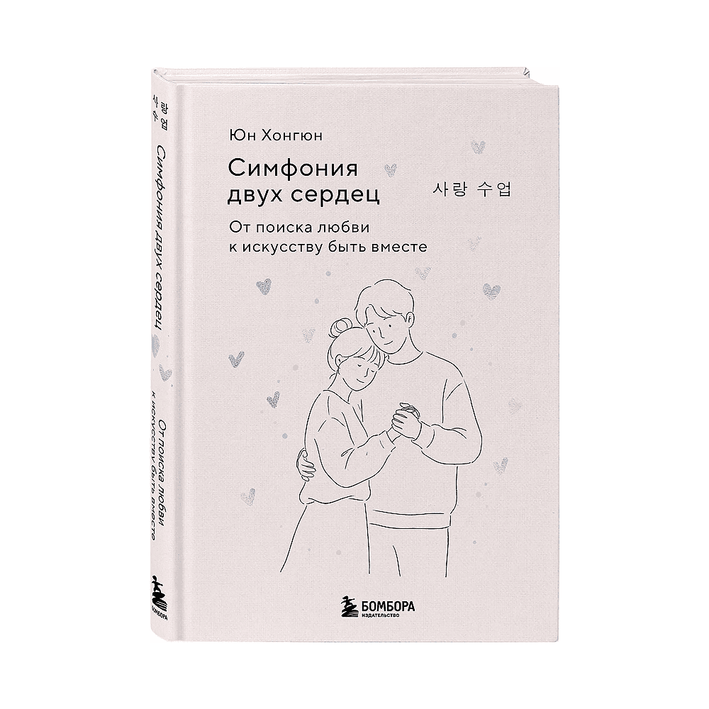 Книга "Симфония двух сердец. От поиска любви к искусству быть вместе", Хонгюн Юн