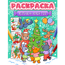 Раскраска "Встречаем Новый Год"