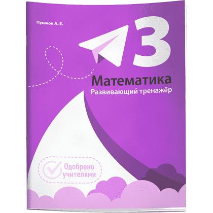 Книга "Математика. Развивающий тренажёр. 3 класс", Александр Пушков