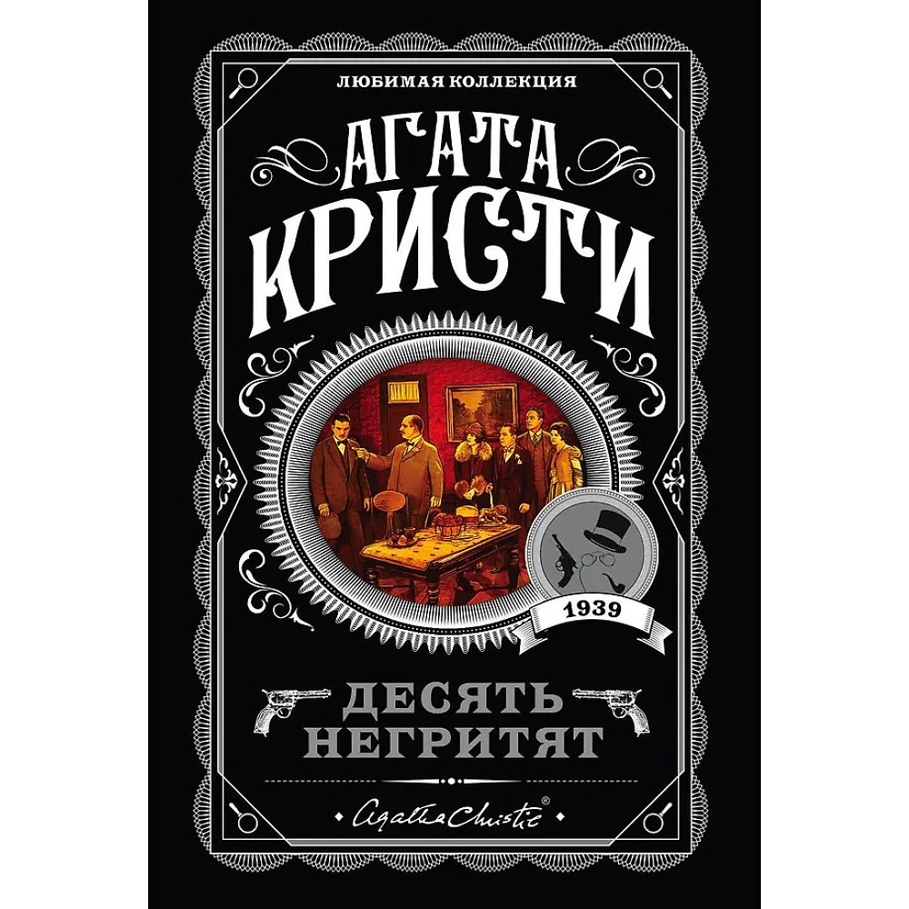 Книга "Десять негритят", Агата Кристи