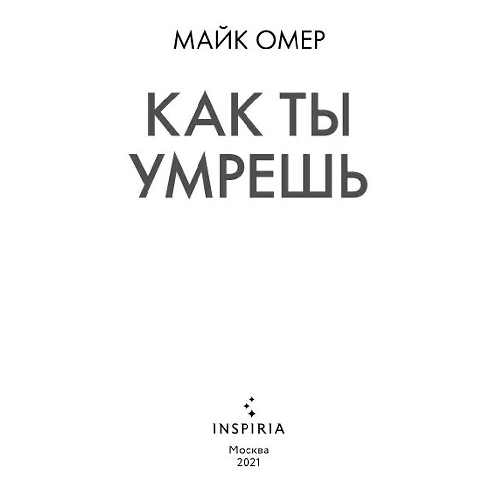 Книга "Как ты умрешь", Майк Омер - 3