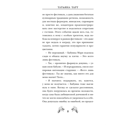 Книга "Яблочный пирог с загадкой", Татьяна Тарт - 7