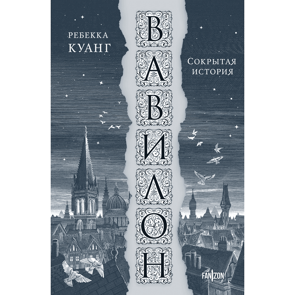 Книга "Вавилон. Сокрытая история", Ребекка Куан