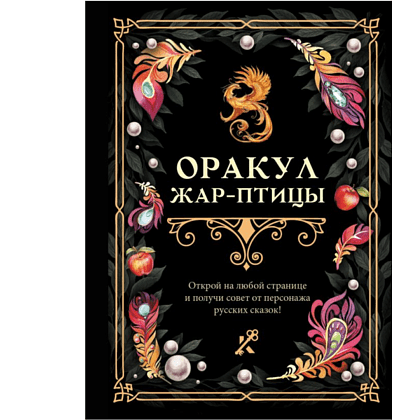 Книга "Оракул Жар-птицы"